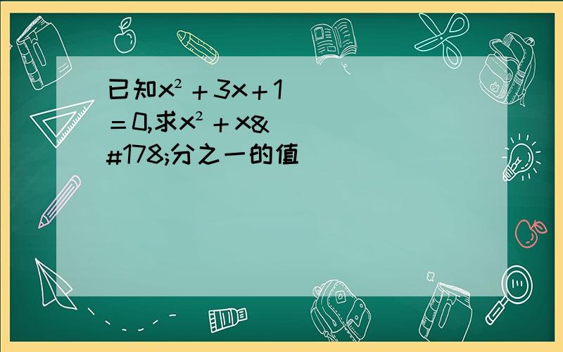 已知x²＋3x＋1＝0,求x²＋x²分之一的值