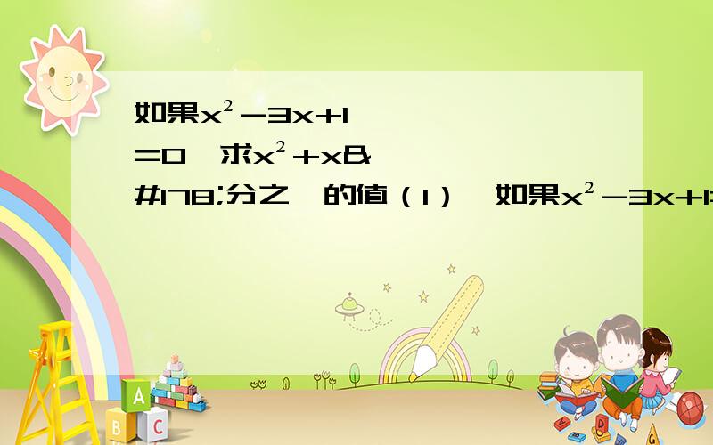 如果x²-3x+1=0,求x²+x²分之一的值（1）、如果x²-3x+1=0,求x²+1/x²（2）利用因式分解计算：（1-1/2²)×（1-1/3²）×（1-1/4²）×...×(1-1/2013²）