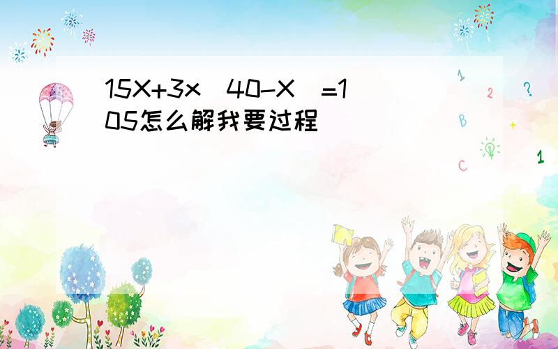 15X+3x(40-X)=105怎么解我要过程