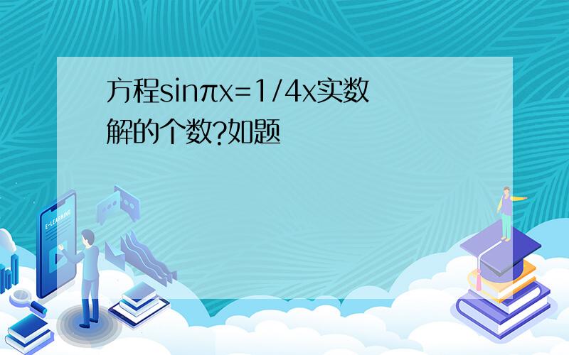 方程sinπx=1/4x实数解的个数?如题