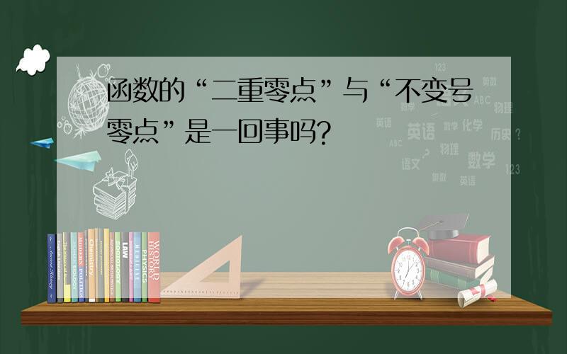 函数的“二重零点”与“不变号零点”是一回事吗?