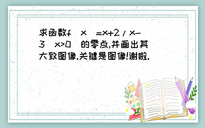 求函数f(x)=x+2/x-3(x>0）的零点,并画出其大致图像.关键是图像!谢啦.