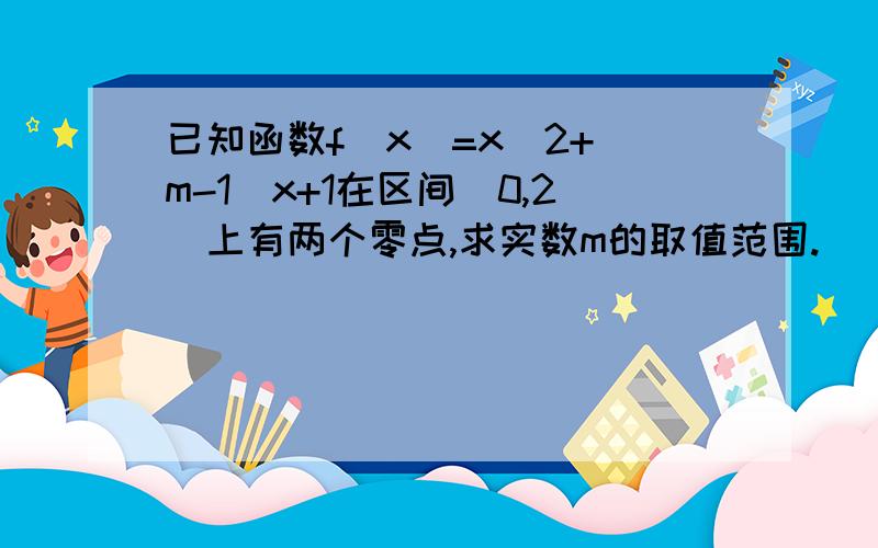 已知函数f（x）=x^2+(m-1)x+1在区间(0,2]上有两个零点,求实数m的取值范围.