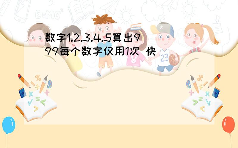 数字1.2.3.4.5算出999每个数字仅用1次 快