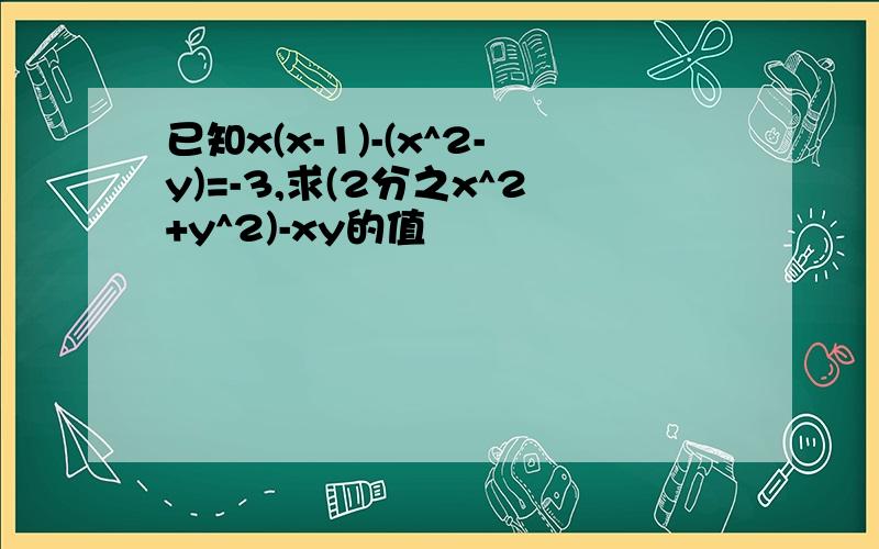 已知x(x-1)-(x^2-y)=-3,求(2分之x^2+y^2)-xy的值