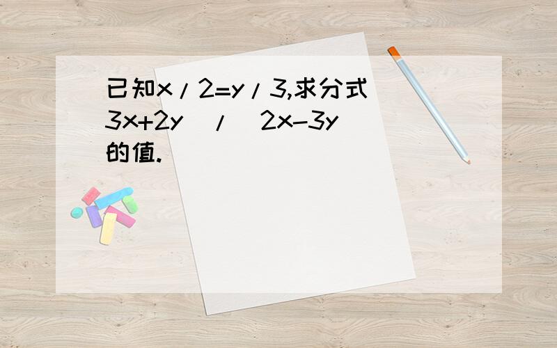 已知x/2=y/3,求分式(3x+2y)/(2x-3y)的值.