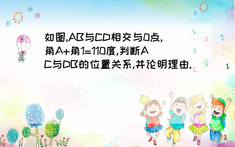 如图,AB与CD相交与0点,角A+角1=110度,判断AC与DB的位置关系,并论明理由.