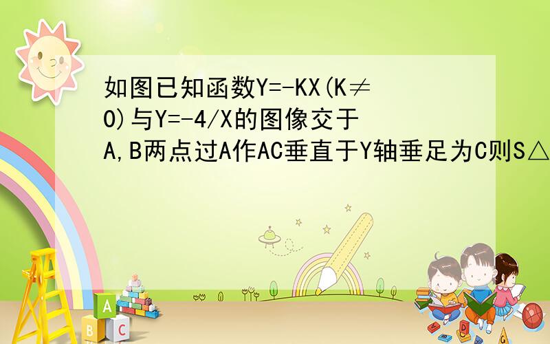 如图已知函数Y=-KX(K≠0)与Y=-4/X的图像交于A,B两点过A作AC垂直于Y轴垂足为C则S△BOC=