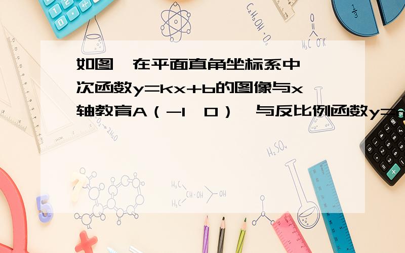 如图,在平面直角坐标系中,一次函数y=kx+b的图像与x轴教育A（-1,0）,与反比例函数y=m/x在第一象限内的图像交于点B(1/2,n）,连结OB,若S△AOB=1（1）求反比例函数与一次函数的关系式；（2）直接写