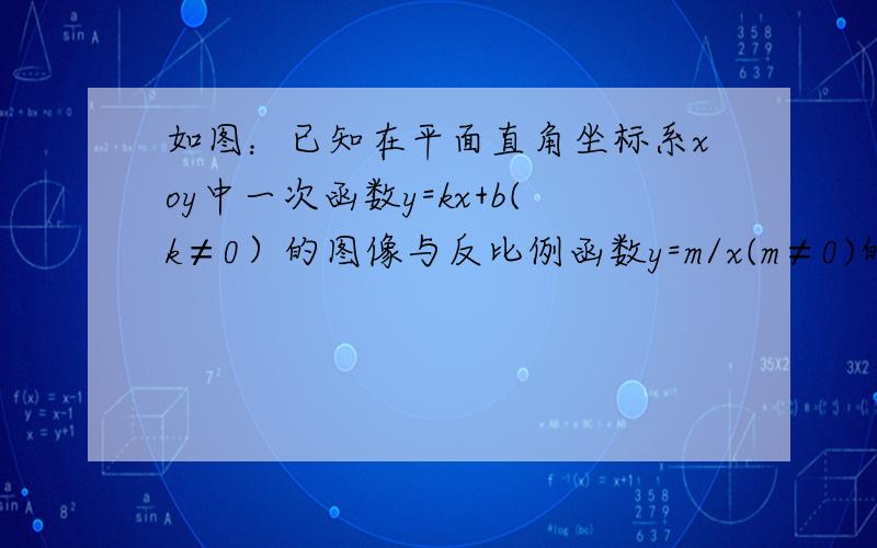 如图：已知在平面直角坐标系xoy中一次函数y=kx+b(k≠0）的图像与反比例函数y=m/x(m≠0)的图像相交于A,B且B的纵坐标为－1／2,过A做AC垂直x轴于C,AC＝1,OC＝2,求两个函数的解析式