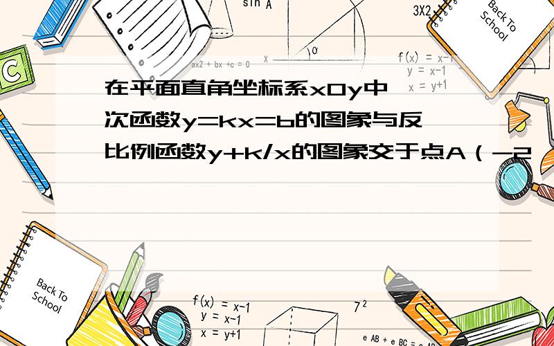 在平面直角坐标系xOy中,一次函数y=kx=b的图象与反比例函数y+k/x的图象交于点A（-2,-1）,与y轴交于点B(1)求这个一次函数的解释式 (2)求三角形AOB的面积