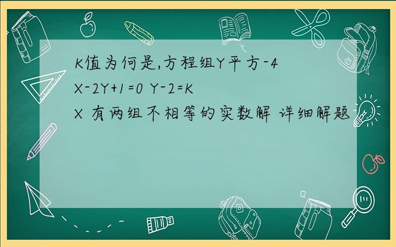 K值为何是,方程组Y平方-4X-2Y+1=0 Y-2=KX 有两组不相等的实数解 详细解题