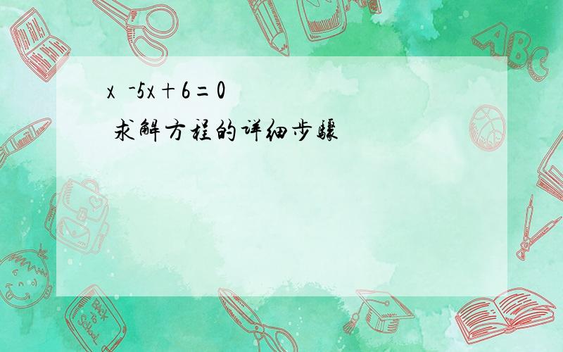 x²-5x+6=0 求解方程的详细步骤