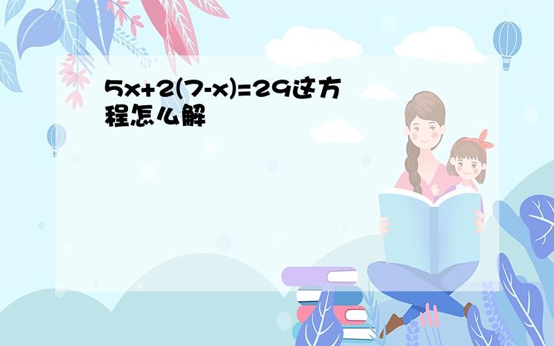 5x+2(7-x)=29这方程怎么解