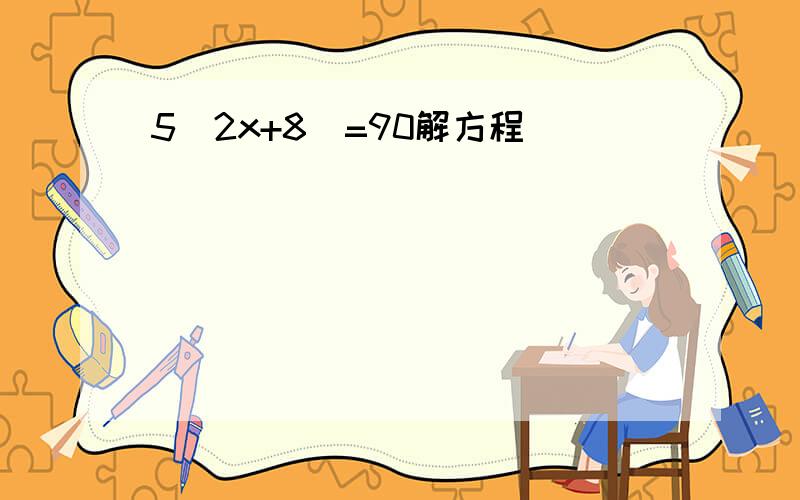 5(2x+8)=90解方程