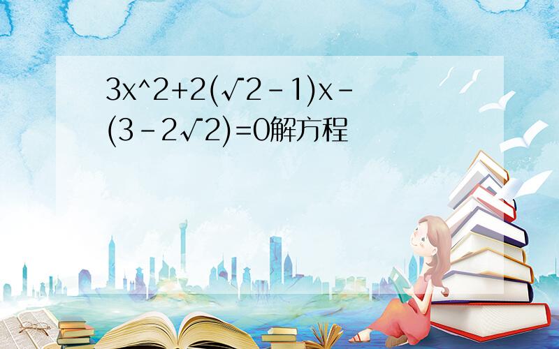 3x^2+2(√2-1)x-(3-2√2)=0解方程