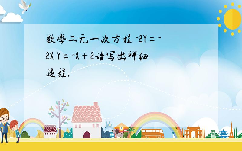 数学二元一次方程 -2Y=-2X Y=-X+2请写出祥细过程,