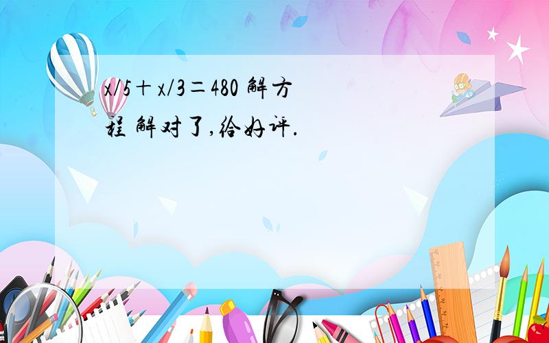 x/5＋x/3＝480 解方程 解对了,给好评.