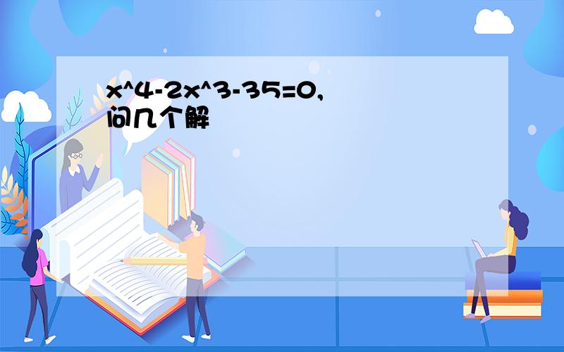 x^4-2x^3-35=0,问几个解