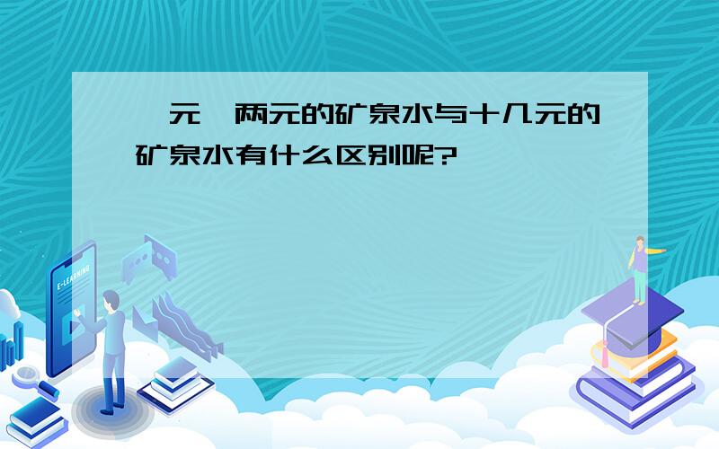 一元,两元的矿泉水与十几元的矿泉水有什么区别呢?