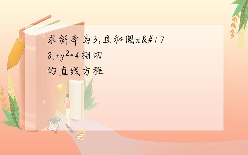 求斜率为3,且和圆x²+y²=4相切的直线方程