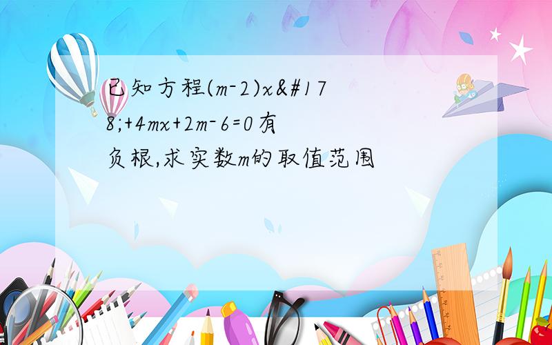 已知方程(m-2)x²+4mx+2m-6=0有负根,求实数m的取值范围