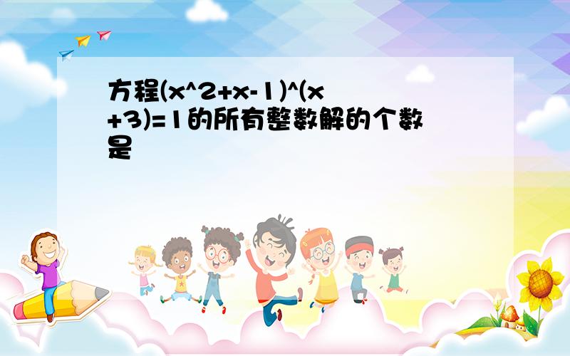 方程(x^2+x-1)^(x+3)=1的所有整数解的个数是