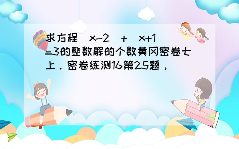 求方程|x-2|+|x+1|=3的整数解的个数黄冈密卷七上。密卷练测16第25题，