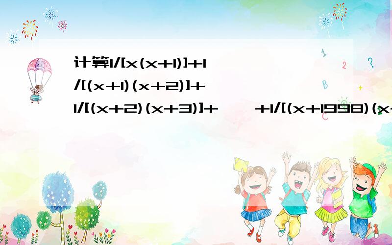 计算1/[x(x+1)]+1/[(x+1)(x+2)]+1/[(x+2)(x+3)]+……+1/[(x+1998)(x+1999)]1/x-1/(x+1999)怎么两个除号?懂的人用分数告诉我 1————X用这样的形式.