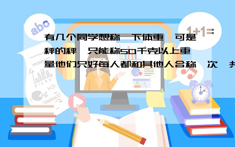 有几个同学想称一下体重,可是秤的秤砣只能称50千克以上重量他们只好每人都和其他人合称一次,共得以下10个数据（单位：千克）：　　77、80、81、82、84、85、86、88、90.　　请问：有几名同