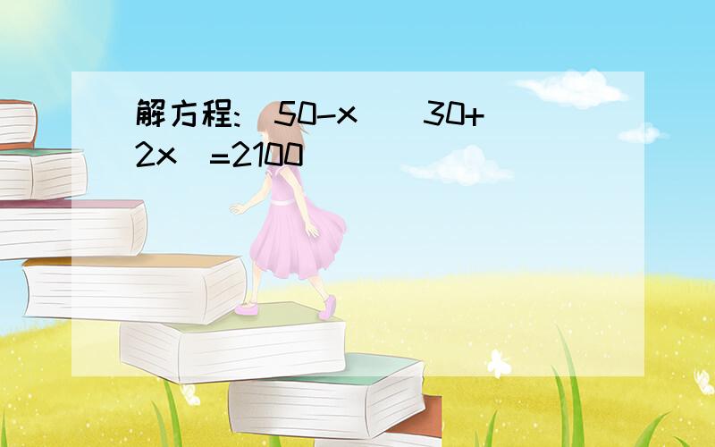 解方程:(50-x)(30+2x)=2100