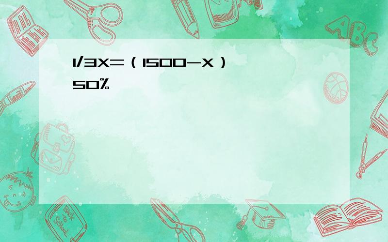 1/3X=（1500-X）*50%