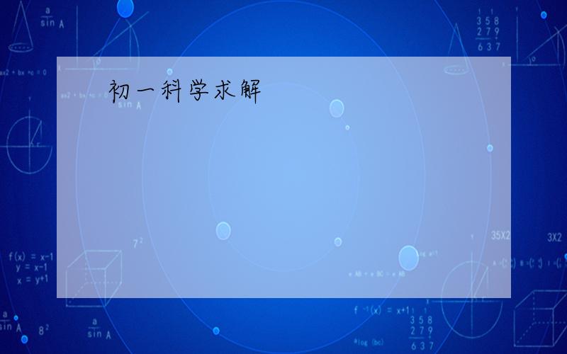 初一科学求解