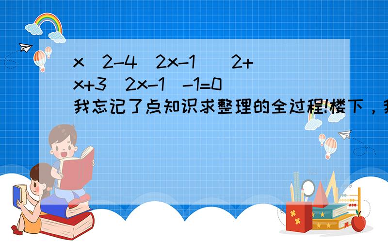 x^2-4(2x-1)^2+x+3(2x-1)-1=0 我忘记了点知识求整理的全过程!楼下，我不是要求根，我是要把它整理为方程