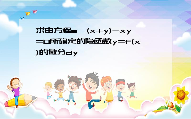 求由方程e^(x+y)-xy=0所确定的隐函数y=f(x)的微分dy