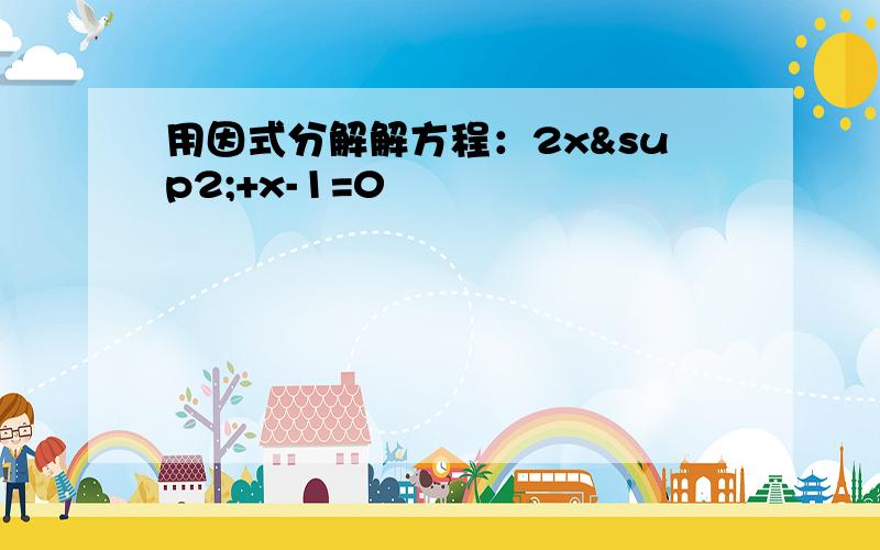 用因式分解解方程：2x²+x-1=0