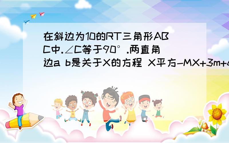 在斜边为10的RT三角形ABC中.∠C等于90°.两直角边a b是关于X的方程 X平方-MX+3m+6=0的两个根.求M的值.求两锐角的正玄值.