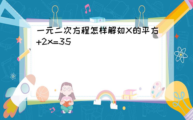 一元二次方程怎样解如X的平方+2x=35