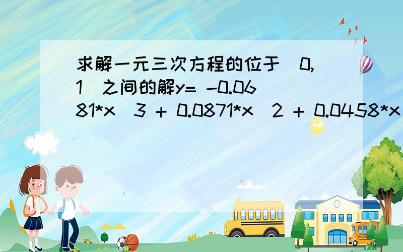 求解一元三次方程的位于[0,1]之间的解y= -0.0681*x^3 + 0.0871*x^2 + 0.0458*x + 1.3593当y等于以下数值时,求解x的值.1.36411.37891.38761.3961.3981.36011.36161.36561.37291.3894