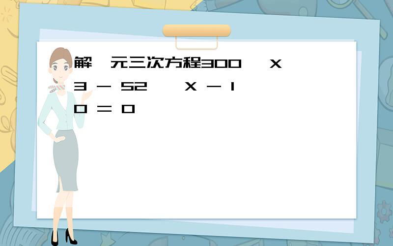 解一元三次方程300* X^3 - 52 * X - 10 = 0