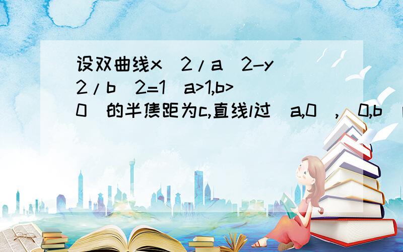 设双曲线x^2/a^2-y^2/b^2=1(a>1,b>0)的半焦距为c,直线l过(a,0),(0,b)两点,且点(1,0）到直线l的距离与点（-1,0）到直线l的距离之和d≥4c/5,求双曲线离心率e的取值范围下面是我的解体过程：由题可设直线