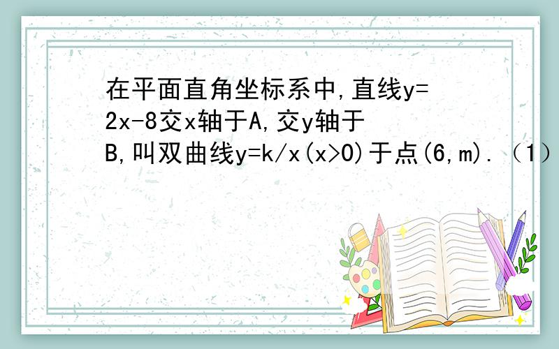 在平面直角坐标系中,直线y=2x-8交x轴于A,交y轴于B,叫双曲线y=k/x(x>0)于点(6,m).（1）求点A、B的坐标及k的值.（2）如图,将直线AB向下平移交y轴于点F,交y=k/x（x>0）于点H,若四边形ABFH为等腰梯形,求