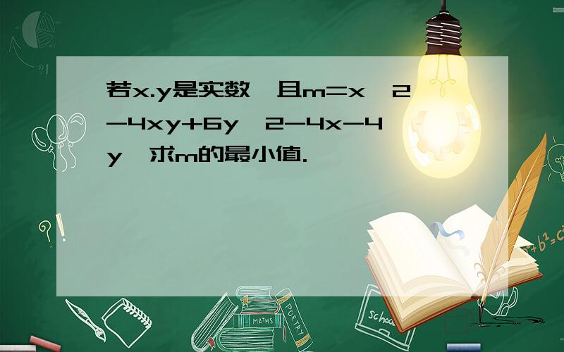 若x.y是实数,且m=x^2-4xy+6y^2-4x-4y,求m的最小值.