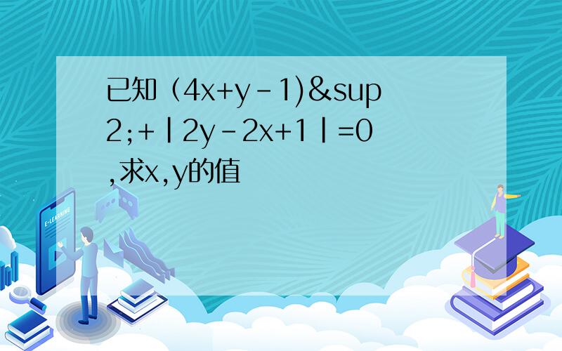 已知（4x+y-1)²+|2y-2x+1|=0,求x,y的值