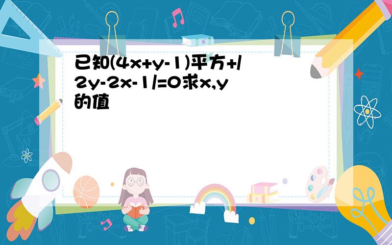 已知(4x+y-1)平方+/2y-2x-1/=0求x,y的值