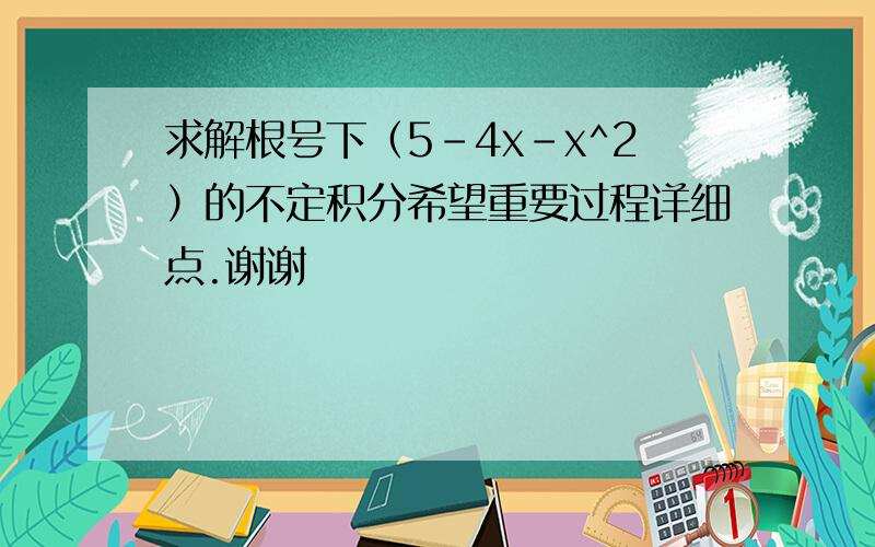 求解根号下（5-4x-x^2）的不定积分希望重要过程详细点.谢谢