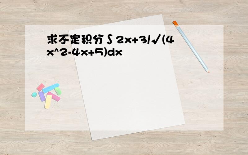 求不定积分∫2x+3/√(4x^2-4x+5)dx