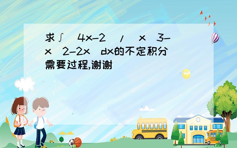 求∫（4x-2）/(x^3-x^2-2x)dx的不定积分需要过程,谢谢