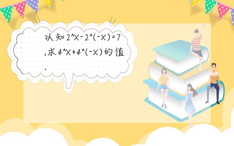 以知2^X-2^(-X)=7,求4^X+4^(-X)的值.