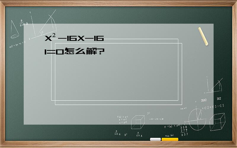 X²-16X-161=0怎么解?